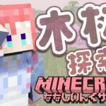 【 Minecraft 】木材探索隊出発します！【 季咲あんこ / ななしいんく 】