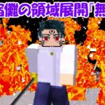 【Minecraft】乙骨宿儺の領域展開『無限開』がチートすぎる！！【呪術廻戦】