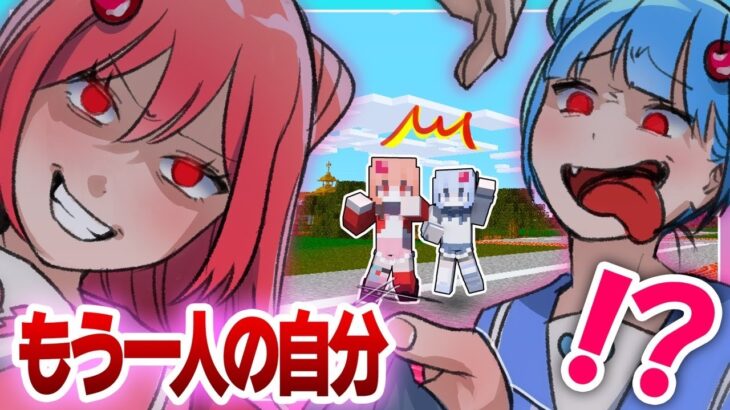 🍒わたしたちのドッペルゲンガーが大暴走するマインクラフト【まいくら・Minecraft】りぃべる
