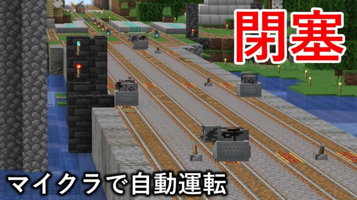 【マイクラ】自動運転の複々線に閉塞システムを作ってみた　中央線自動運転化工事＃４【鉄道建設Minecraft】