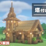 【初声出し】トウヒとオークでできる塔付きの家の作り方！ / マイクラ建築講座【マインクラフト】【Minecraft】