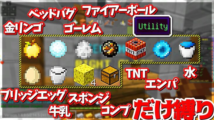 【Minecraft】ユーティリティアイテムしか買っちゃいけない縛り！？ベッドウォーズ実況プレイ！