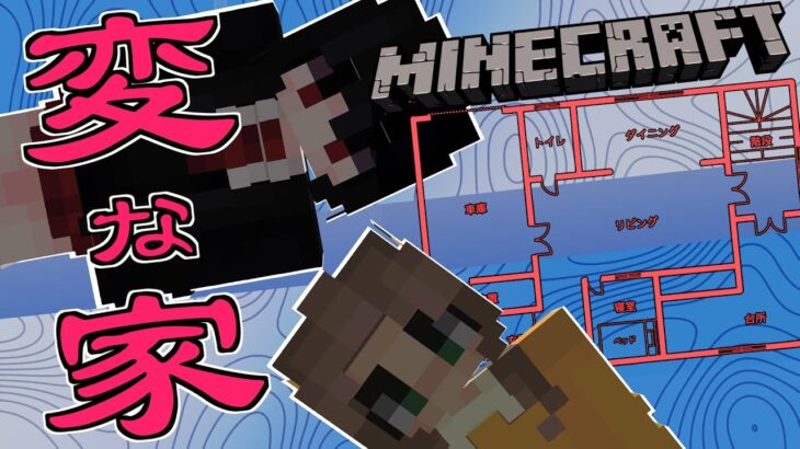 【マイクラ短編映画】雨穴 – 変な家【不動産ミステリー】【Minecraft】【人間ぶっ〇しゾーン】