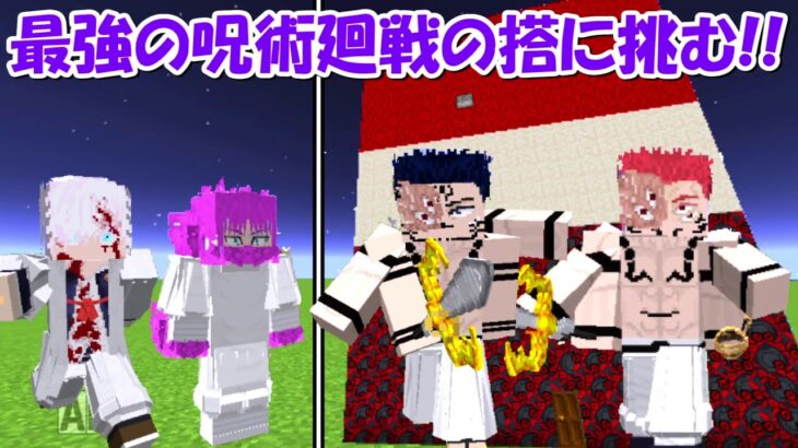 【Minecraft】史上最強の呪術廻戦の搭に挑む！！