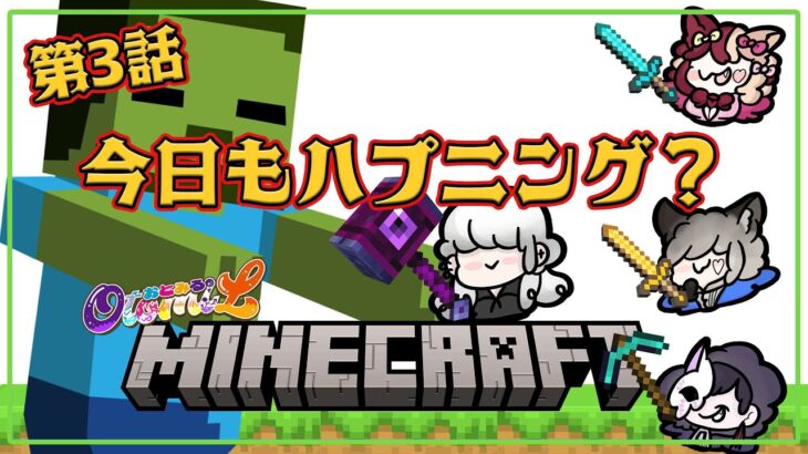 【Minecraft】建築？鉱石？狩り？賑やかしまで全て我々にお任せください。第三話【おとみる】