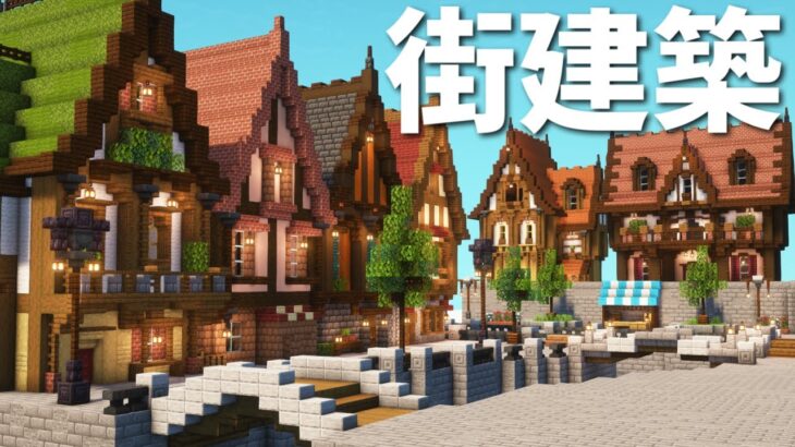 【マイクラ建築】箱庭街づくり！街を完成させていこう！【Minecraft】