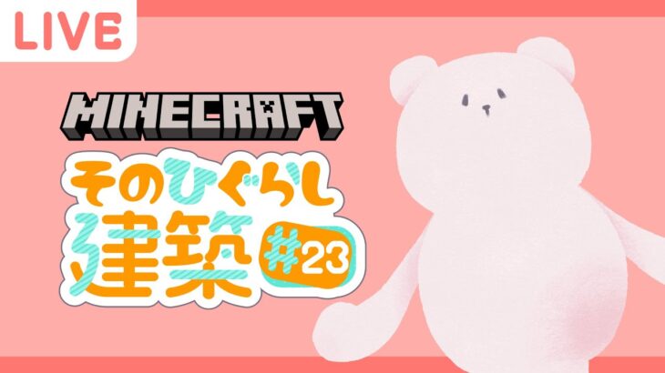 【Minecraft】桜バイオームで養蜂暮らしが始まる！ そのひぐらしマイクラ建築#23【マインクラフト】