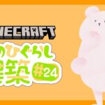 【Minecraft】桜の森のパン屋さん作り そのひぐらしマイクラ建築#24【マインクラフト】