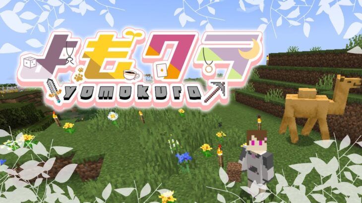 【Minecraft / よもクラ】おうち作り2日目　#よもぎ家Craft🏘️