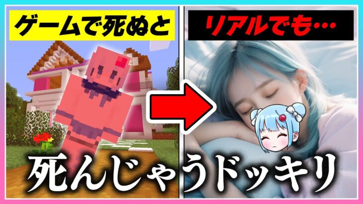 🍒マイクラで死んだらリアルでも死ぬドッキリしてみたｗｗｗ【まいくら・Minecraft】りぃべる