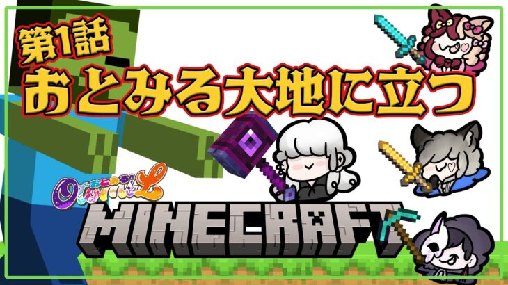 【Minecraft】建築？鉱石？狩り？賑やかしまで全て我々にお任せください。【おとみる】