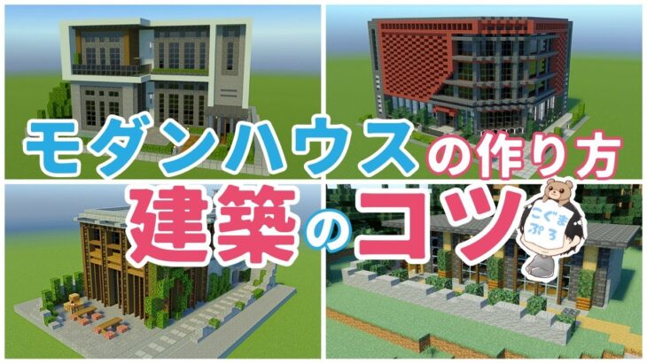【マイクラ建築講座】モダンハウスが作れるようになる!! 簡単な建築のコツ【Minecraft/マインクラフト建築】