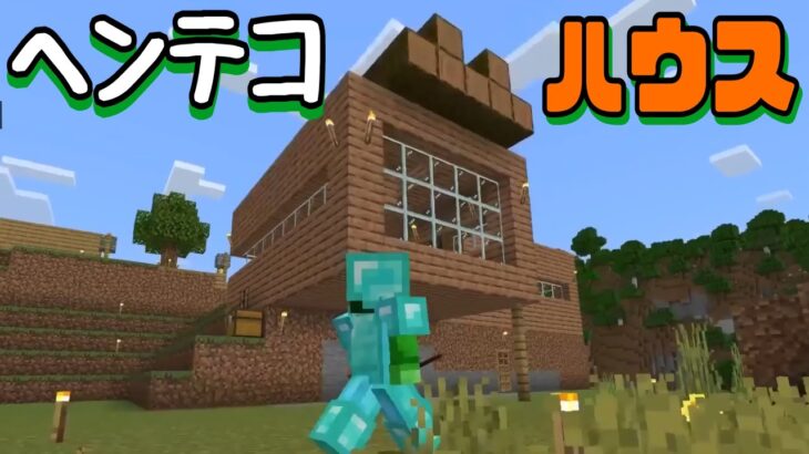 Minecraftヘンテコな家紹介＆珍シーンまとめ！