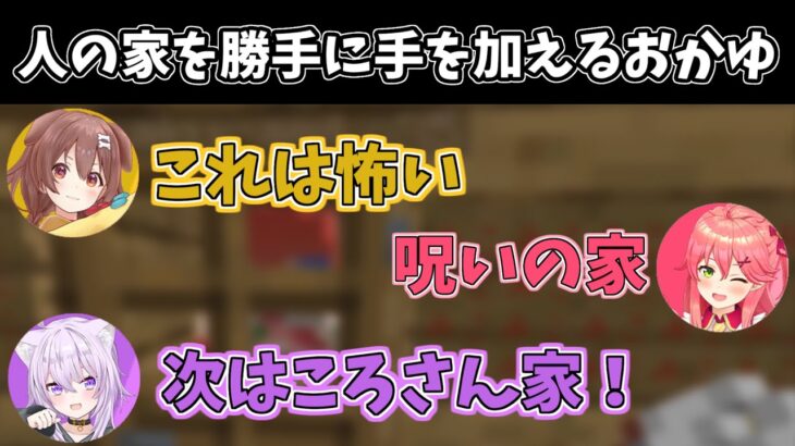 【Minecraft】人の家に勝手に手を加えるおかゆ【ホロライブ切り抜き/戌神ころね】