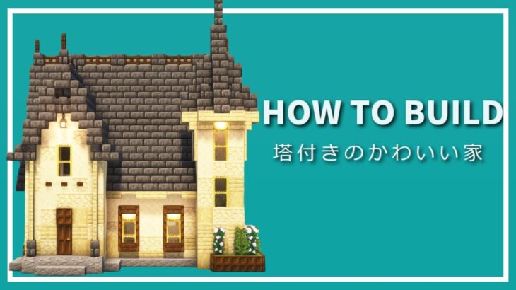 【マイクラ】簡単なかわいい家の作り方 ~塔付き黒屋根の家~ 【Minecraft】【建築講座】
