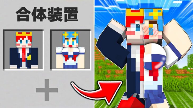 男女の幼馴染が合体したら大変なことに…😨【マイクラ / マインクラフト / Minecraft】