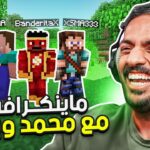 ماين كرافت رمضان : بداية جديدة مع محمد وبراء ! | Minecraft