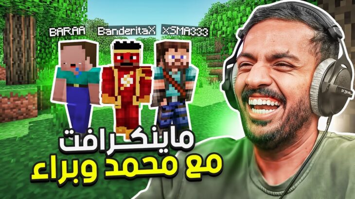 ماين كرافت رمضان : بداية جديدة مع محمد وبراء ! | Minecraft