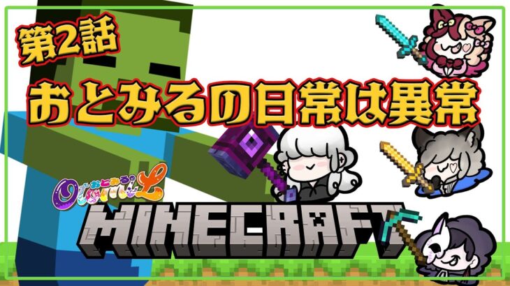 【Minecraft】建築？鉱石？狩り？賑やかしまで全て我々にお任せください。第二話【おとみる】