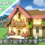 【マイクラ】可愛い色合いのおしゃれなお家【マインクラフト】Minecraft How to Build a House