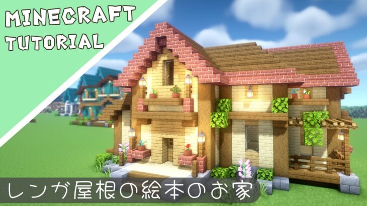 【マイクラ】可愛い色合いのおしゃれなお家【マインクラフト】Minecraft How to Build a House