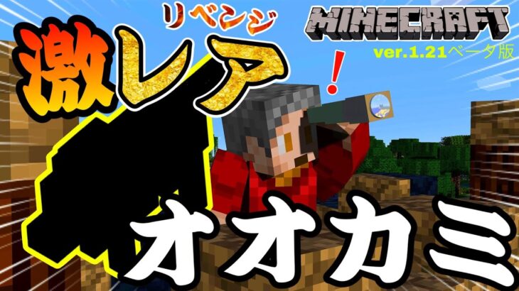 【Minecraft 】ついに伝説の白オオカミの手がかりを入手！！探検家の名にかけてリベンジマッチ　Ver.1.21ベータ版