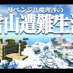 【Minecraft】リベンジ!!ゆっくり魔理沙の雪山遭難生活10日目～終　マイクラ 1.16.5【ゆっくり実況】【マイクラ】【マインクラフト】