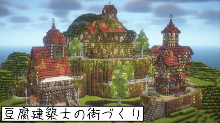 【Minecraft】赤い屋根の家！【Miniaturia】 #豆腐建築士の街づくり #minecraft #マインクラフト