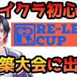 【マインクラフト/Minecraft】#RE-LENZ CUP マイクラ素人が建築の大会に出るらしい 【VTuber/赫闇まお】