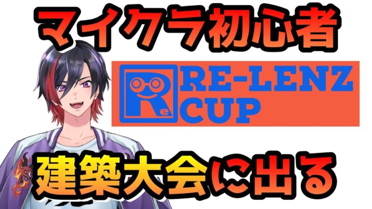 【マインクラフト/Minecraft】#RE-LENZ CUP マイクラ素人が建築の大会に出るらしい 【VTuber/赫闇まお】