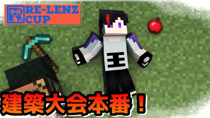 【マインクラフト/Minecraft】#ReLenzCUP 建築大会本番だ！建築テーマに沿って建築するぞ！ 【VTuber/赫闇まお】