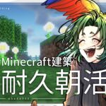 【朝活】マイクラ建築しながら高評価耐久👍【マイクラ／マインクラフト／Minecraft／煎茶／女性Vtuber】