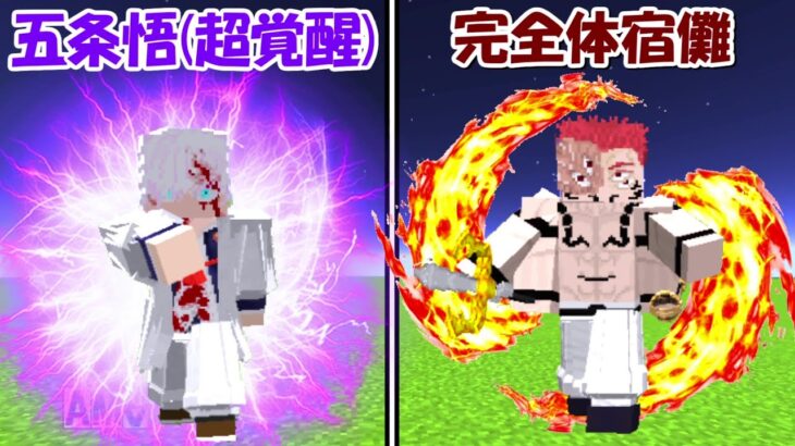 【Minecraft】神回！超覚醒した五条悟vs完全体宿儺！！どっちが強い！？【呪術廻戦】