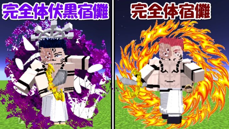 【Minecraft】完全体伏黒宿儺vs完全体宿儺！！どっちが強い！？【呪術廻戦】