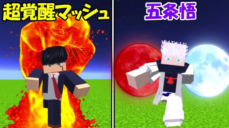 【Minecraft】超覚醒マッシュvs五条悟！！どっちが強い！？【呪術廻戦】【マッシュル-MASHLE-】