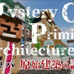 【マインクラフト】Mystery of Primitive Architecture  – 朱サバ 原始建築の謎 –