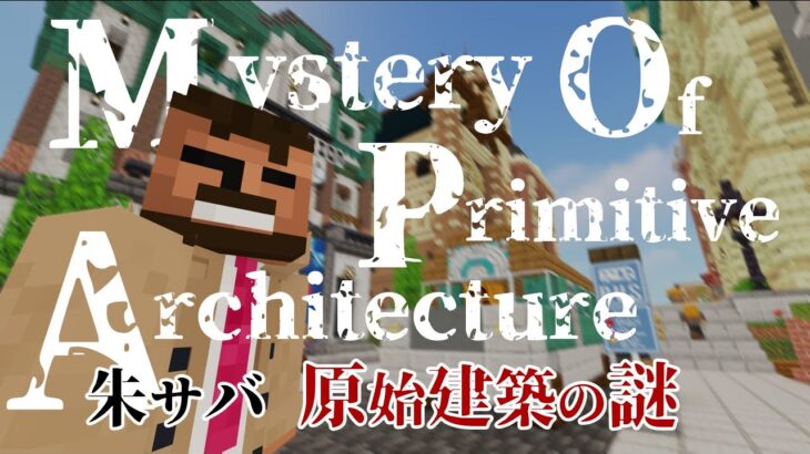 【マインクラフト】Mystery of Primitive Architecture  – 朱サバ 原始建築の謎 –