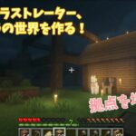 【Naoのマインクラフト】家を建てる！＃2