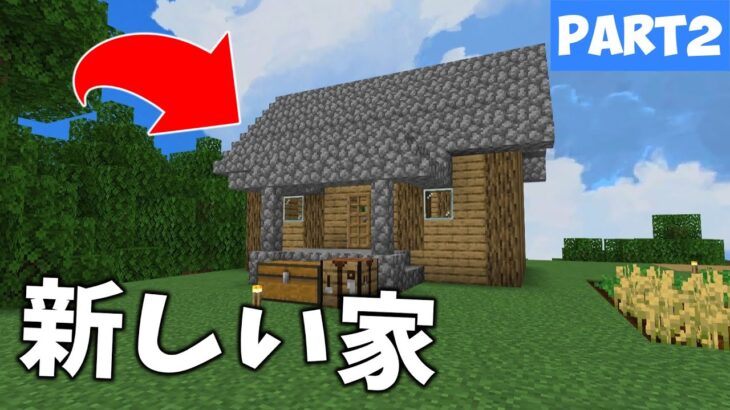 【マインクラフト】新しい家を作ったぞ！【無人島サバイバルPART2】#minecraft #マイクラ #ゆっくり実況