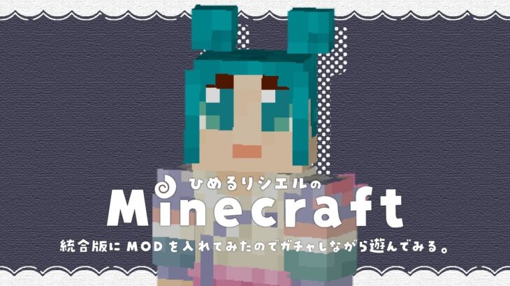 【マインクラフト】PC統合版にMOD入れたので探検する！〜17日目〜 #シェルクラ 【Vtuber】