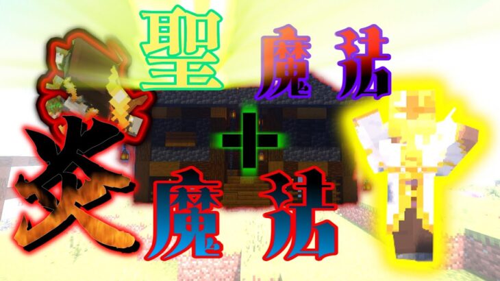 【マインクラフト】【ゆっくり実況】魔法世界のマインクラフト  Part 3【マイクラ】