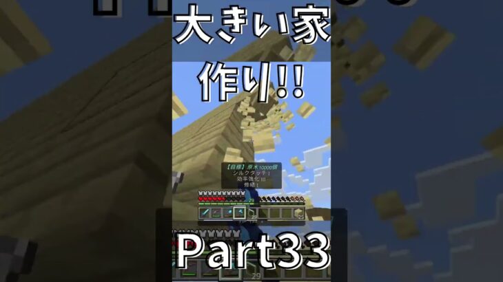 【つきクラフト】Part33 ついに大きい家完成!! #shorts #マイクラ #マインクラフト #minecraft