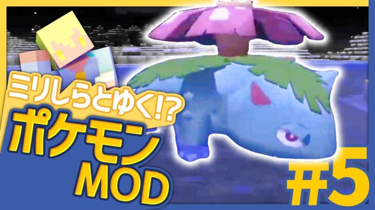 【Pixelmon】たとえ草の中森の中！ (#5)【マイクラMOD実況】