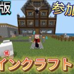 （統合版）マイクラ参加型REゼロから始める建築生活〜