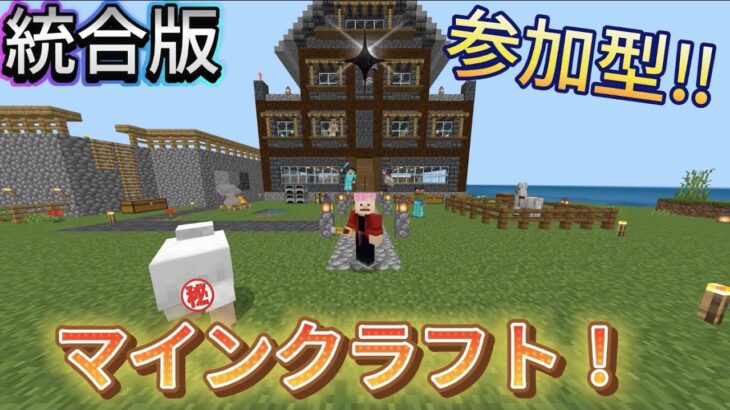 （統合版）マイクラ参加型REゼロから始める建築生活〜