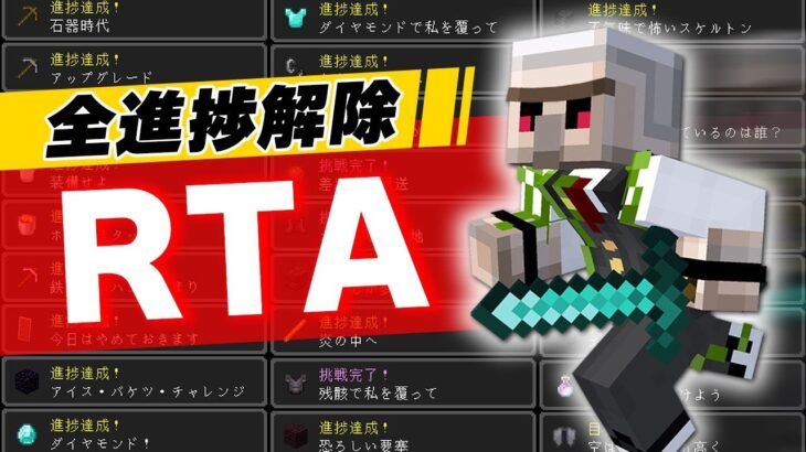 【マイクラ】全進捗解除RTAに挑戦！ #1