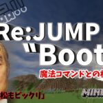 【マイクラ】改良版：ジャンプブーツ『Re:JUMPBOOTS』