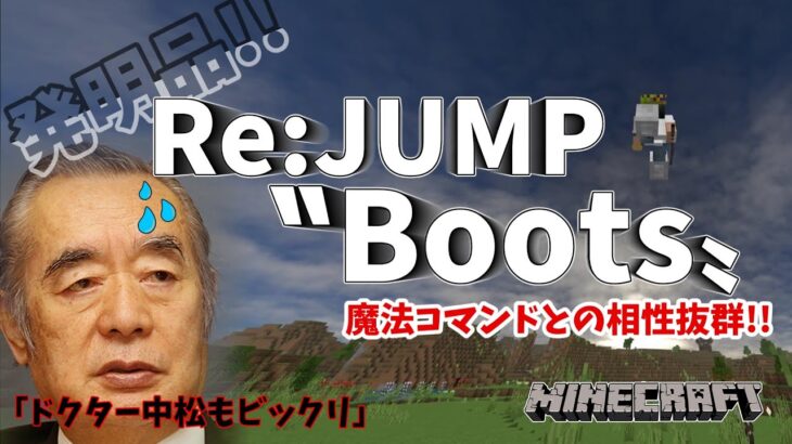 【マイクラ】改良版：ジャンプブーツ『Re:JUMPBOOTS』