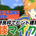 #ReLenzCUP_vol0 【 マインクラフト /  】  芸人 Vtuber が マイクラ の建築大会でヒント建築する野良枠で参加！？【 イトイシュン 】