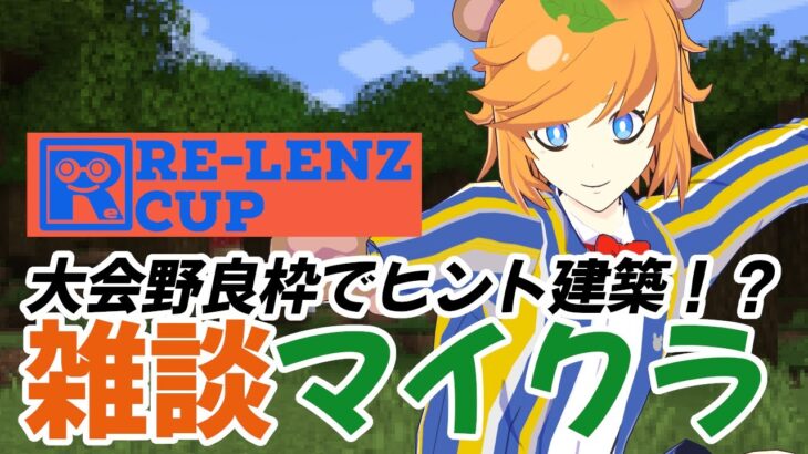 #ReLenzCUP_vol0 【 マインクラフト /  】  芸人 Vtuber が マイクラ の建築大会でヒント建築する野良枠で参加！？【 イトイシュン 】